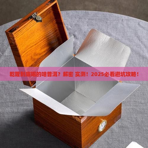 乾隆喝什么普洱茶