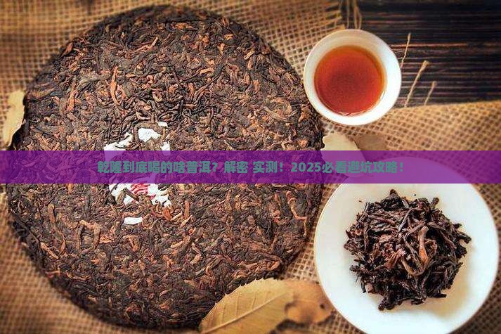 乾隆喝什么普洱茶