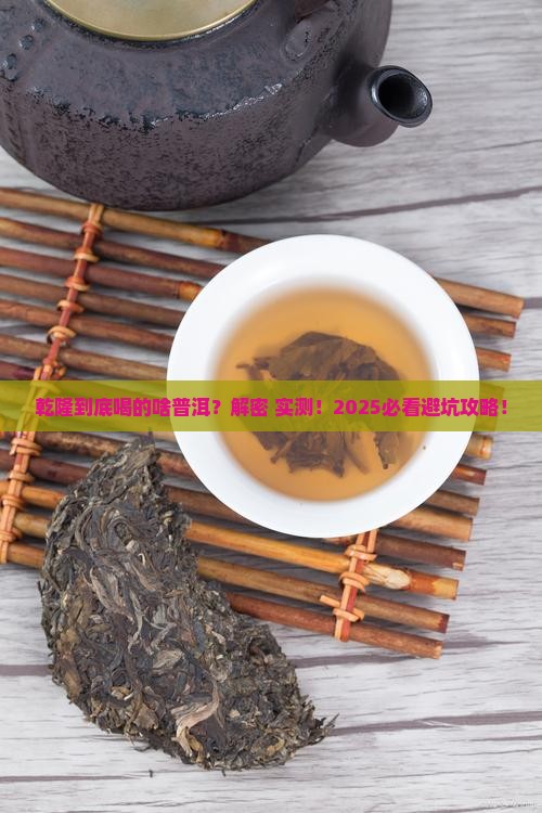 乾隆喝什么普洱茶