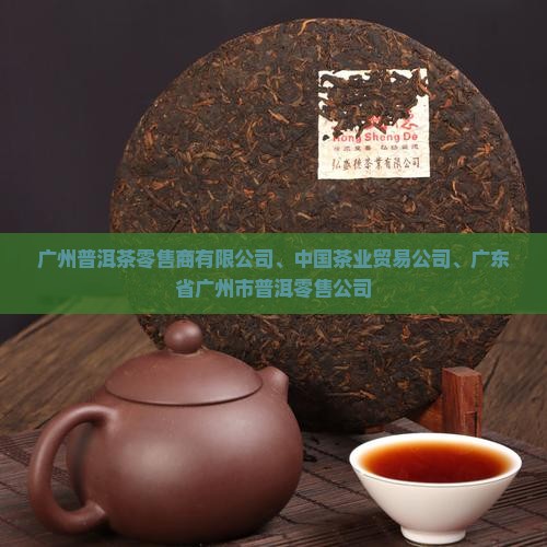 广州普洱茶零售商