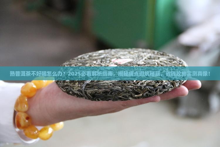 熟普洱茶不好喝怎么办