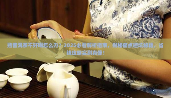 熟普洱茶不好喝怎么办