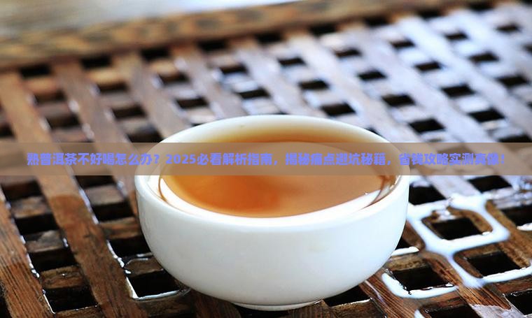熟普洱茶不好喝怎么办