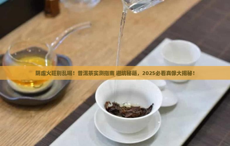 阴虚火旺能喝普洱茶吗
