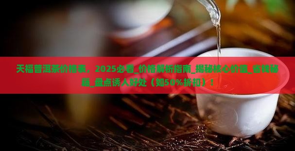 天福普洱茶价格表