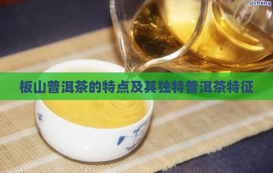 板山普洱茶有什么特征