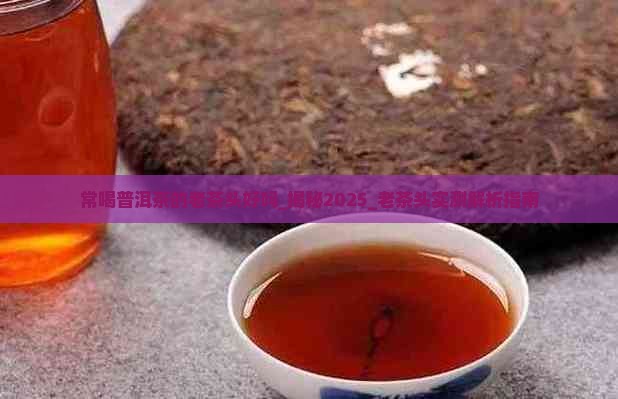 常喝普洱茶的老茶头好吗