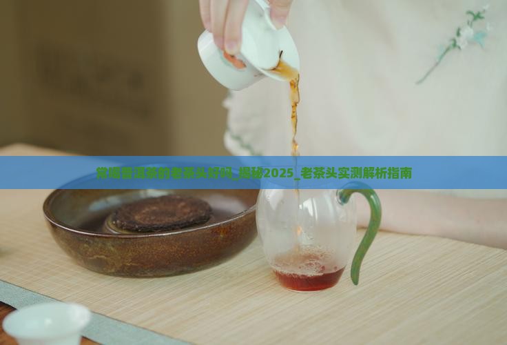 常喝普洱茶的老茶头好吗
