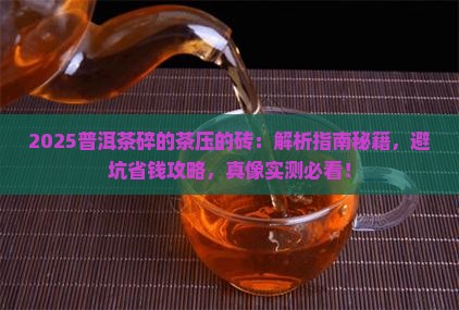 普洱茶碎的茶压的砖