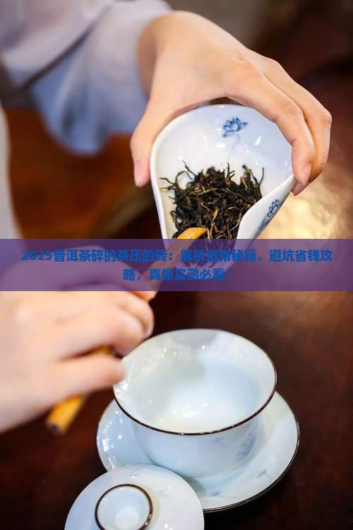 普洱茶碎的茶压的砖