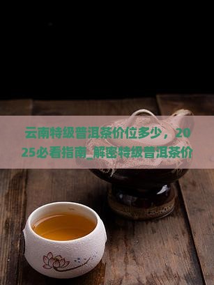 云南特级普洱茶价位多少