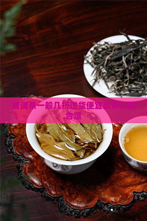 普洱茶一般几折进货