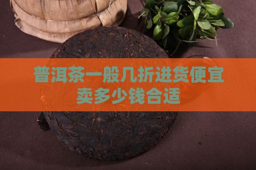普洱茶一般几折进货