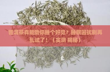 普洱茶可以调节睡眠吗吗