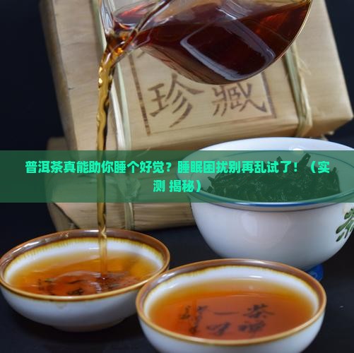 普洱茶可以调节睡眠吗吗