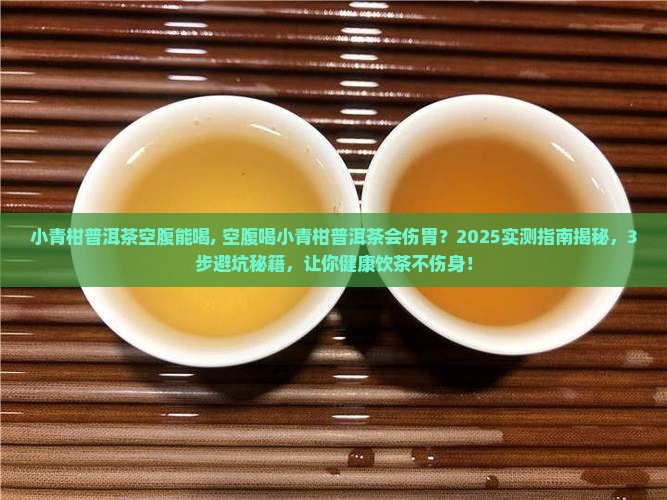 小青柑普洱茶空腹能喝