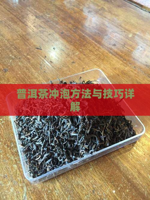 沏茶技巧普洱茶