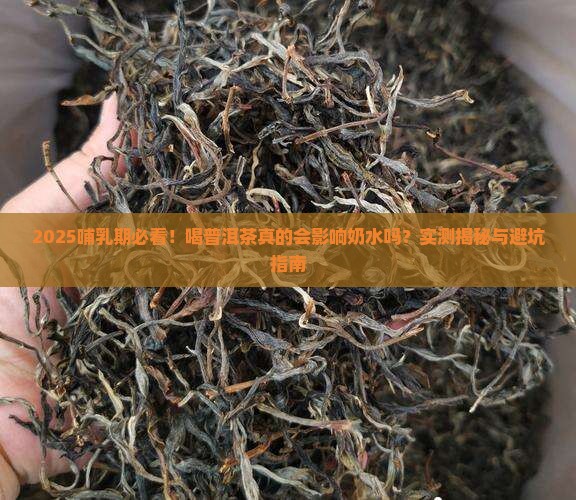哺乳期喝普洱茶影响奶水