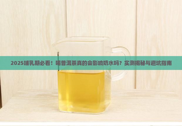 哺乳期喝普洱茶影响奶水