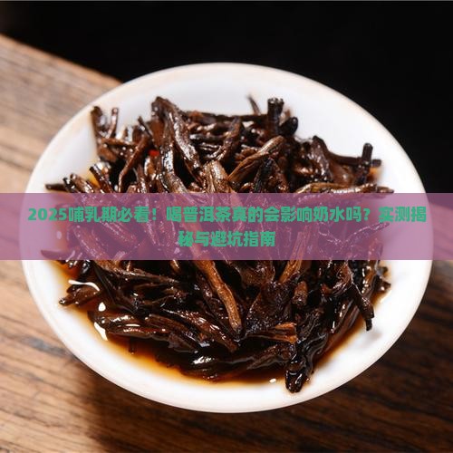哺乳期喝普洱茶影响奶水