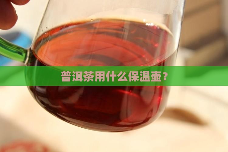 普洱茶适合用哪种保温壶