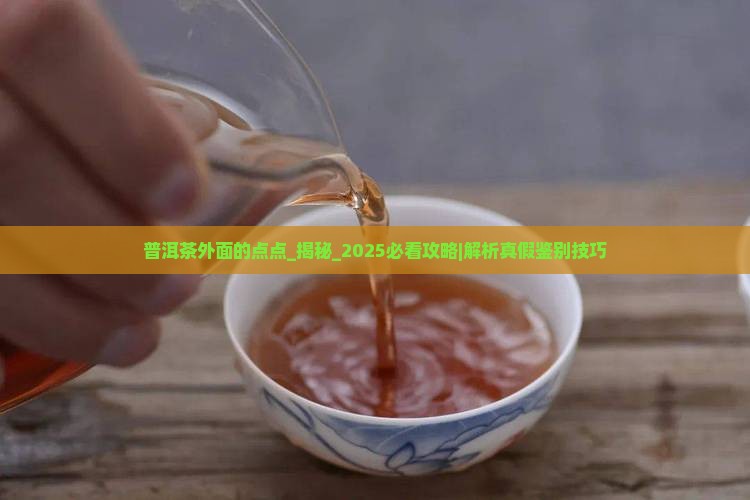 普洱茶外面的点点