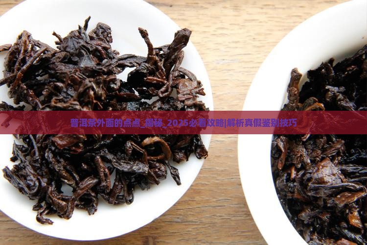 普洱茶外面的点点