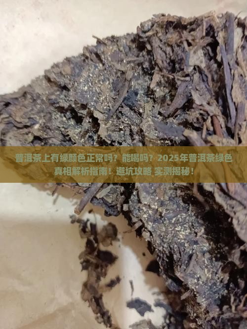 普洱茶上有绿颜色吗能喝吗