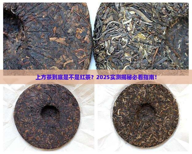 上方茶是红茶吗
