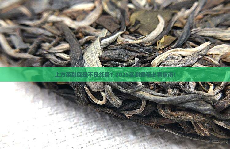 上方茶是红茶吗