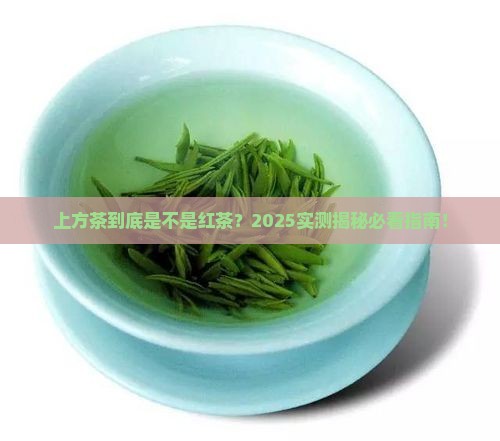 上方茶是红茶吗