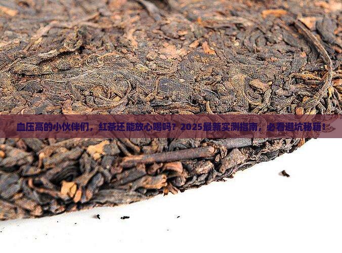 血压偏高的人可以喝红茶吗