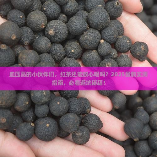 血压偏高的人可以喝红茶吗