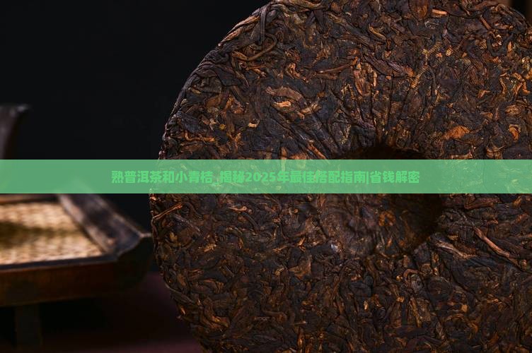 熟普洱茶和小青桔