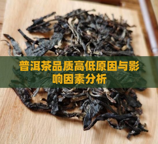 普洱茶品质高低原因