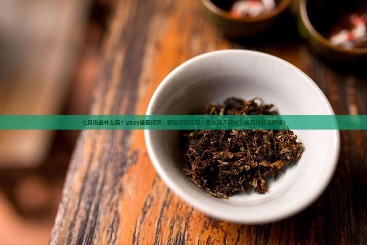七月份送什么茶