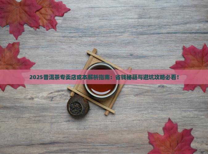 普洱茶专卖店成本多少