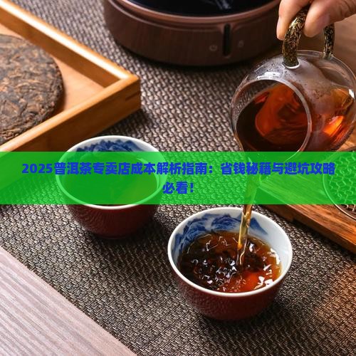 普洱茶专卖店成本多少