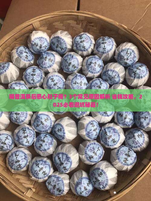 喝普洱茶后恶心肚子疼