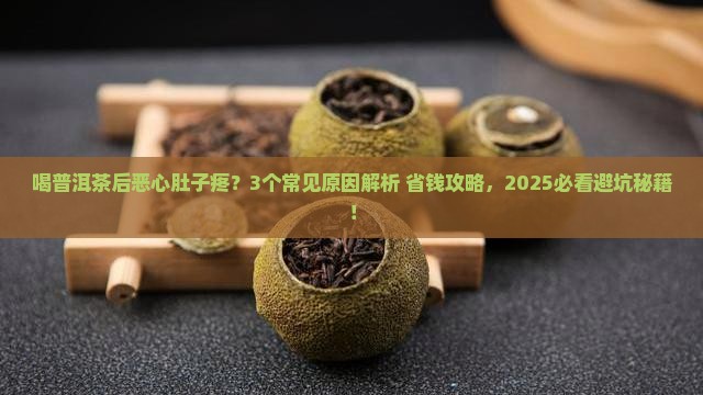 喝普洱茶后恶心肚子疼