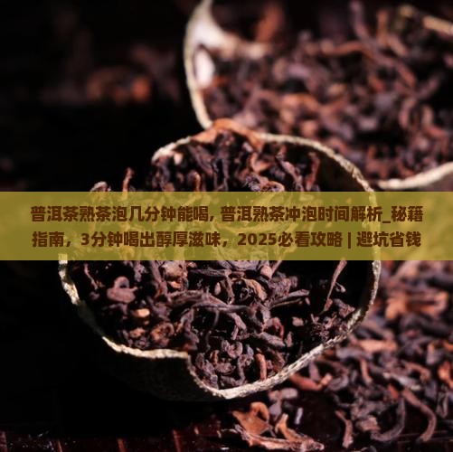 普洱茶熟茶泡几分钟能喝