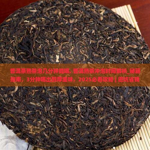 普洱茶熟茶泡几分钟能喝