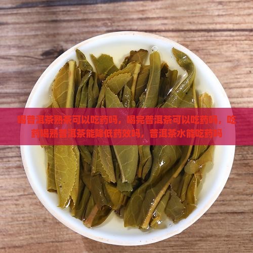 喝普洱茶熟茶可以吃药吗