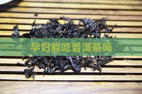 孕妇能吃普洱茶吗