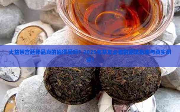 大益茶宫廷臻品