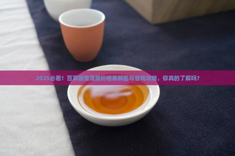 百草塘普洱茶价格表