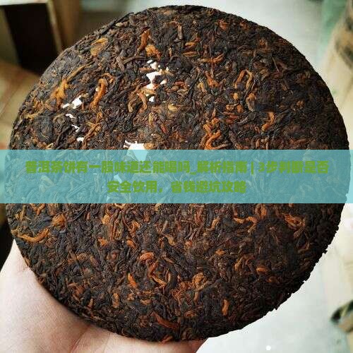 普洱茶饼有一股味道还能喝吗