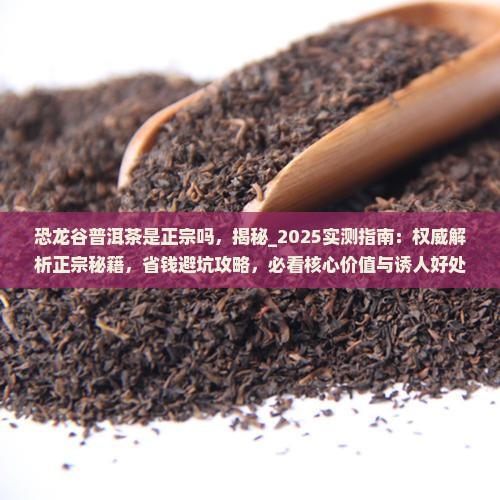 恐龙谷普洱茶是正宗吗