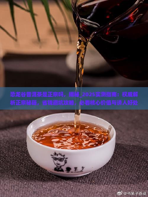 恐龙谷普洱茶是正宗吗