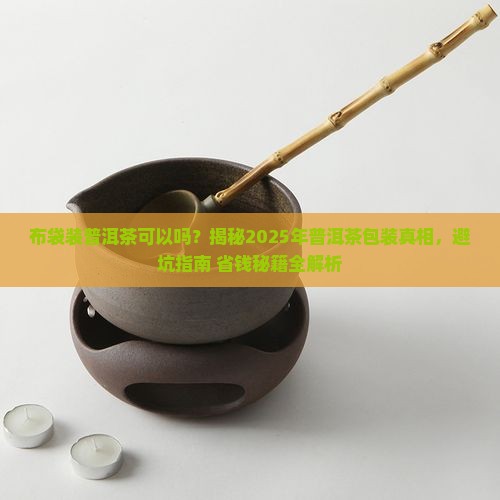 布袋装普洱茶可以吗